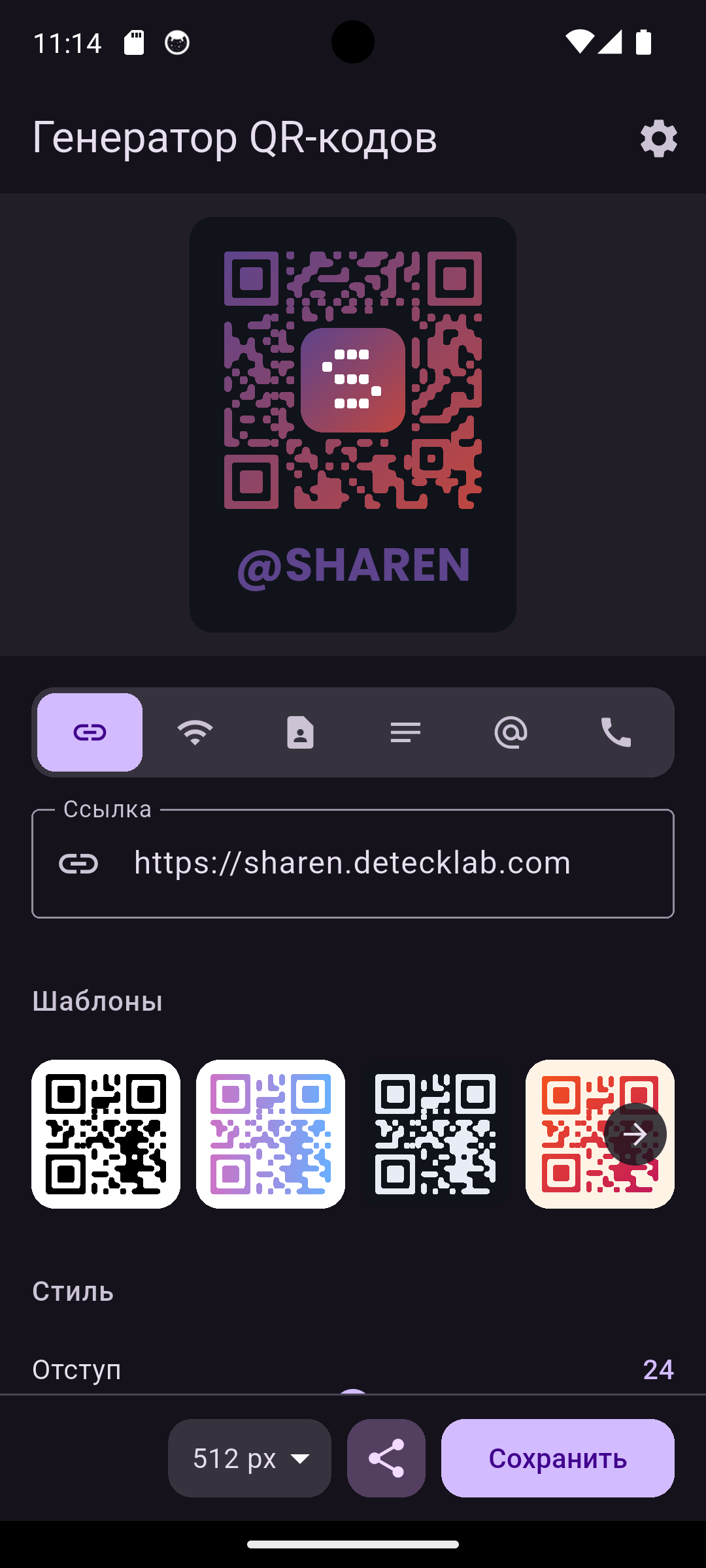 Экран генератора Sharen с предпросмотром QR-кода